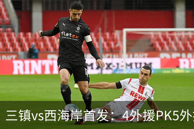 三镇vs西海岸首发：4外援PK5外援 张修维先发