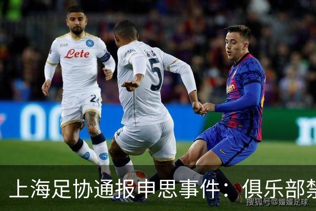 上海足协通报申思事件：俱乐部禁止注册新球员6个月 罚款2万