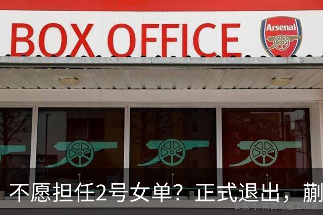 不愿担任2号女单？正式退出，蒯曼官宣决定，加盟新球队，与孙颖莎成对手