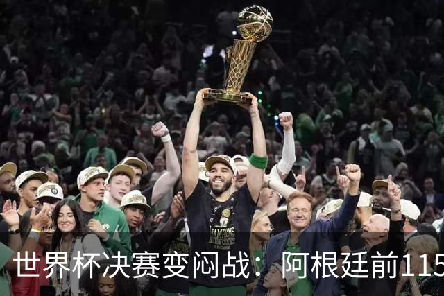 世界杯决赛变闷战：阿根廷前115分钟梦游，梅西赛后落泪