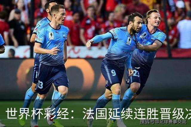 世界杯彩经：法国延续连胜晋级决赛