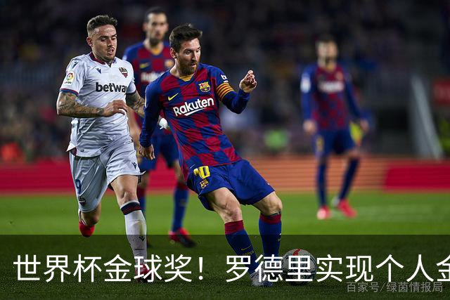 世界杯金球奖！罗德里实现个人金满贯 并肩几大传奇