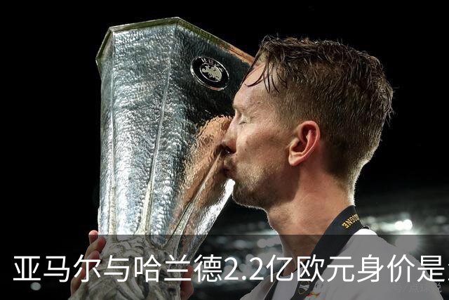 亚马尔与哈兰德2.2亿欧元身价是怎么来的？