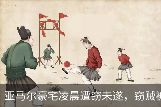 亚马尔豪宅凌晨遭窃未遂，窃贼被安保当场吓退