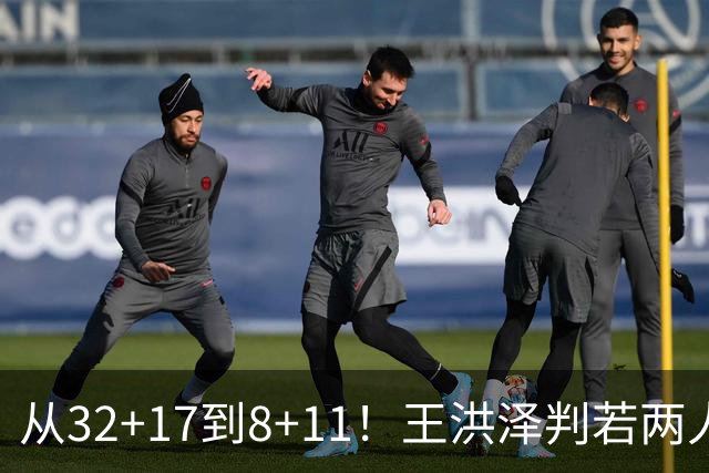 从32+17到8+11！王洪泽判若两人，三分13中2辣眼睛，愧对杜锋厚爱