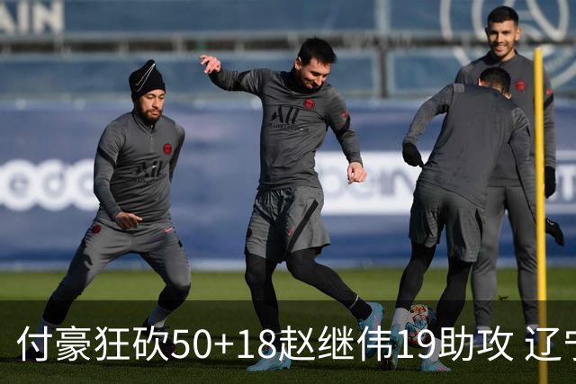 付豪狂砍50+18赵继伟19助攻 辽宁大胜福建51分