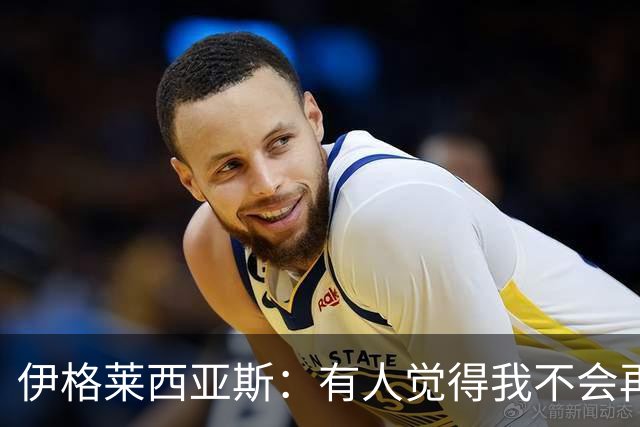 伊格莱西亚斯：有人觉得我不会再回西班牙队，但我还是回来了