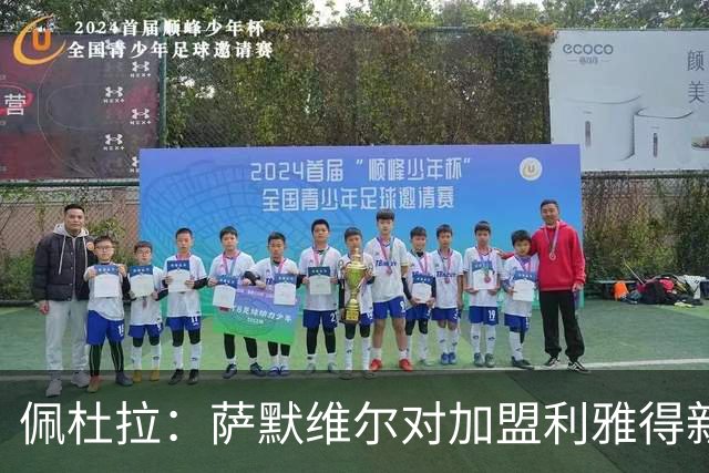 佩杜拉：萨默维尔对加盟利雅得新月存在疑虑，罗马希望借机争取他
