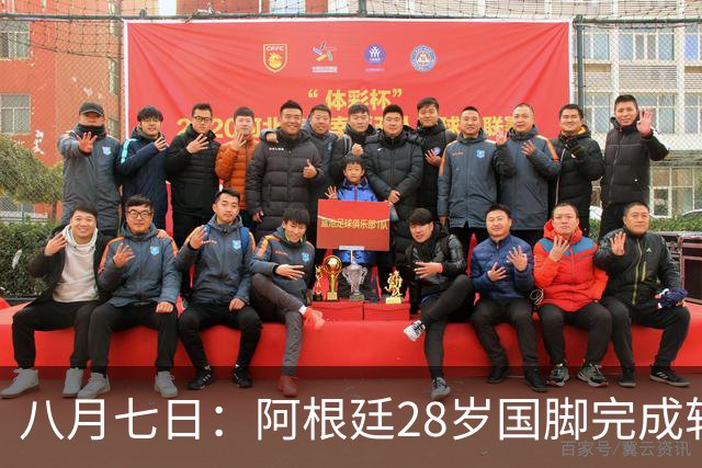 八月七日：阿根廷28岁国脚完成转会，踢完世界杯就被卖了！离开西甲加盟意甲