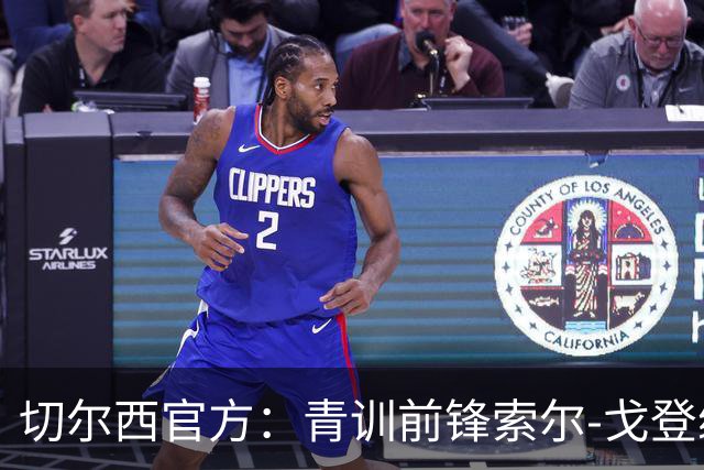切尔西官方：青训前锋索尔-戈登续约至2029年