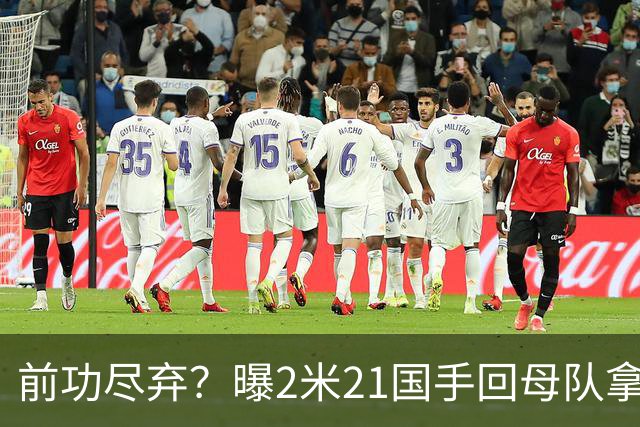 前功尽弃？曝2米21国手回母队拿顶薪，媒体人：留洋一年意义不大