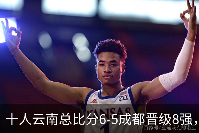 十人云南总比分6-5成都晋级8强，奥斯卡点球制胜