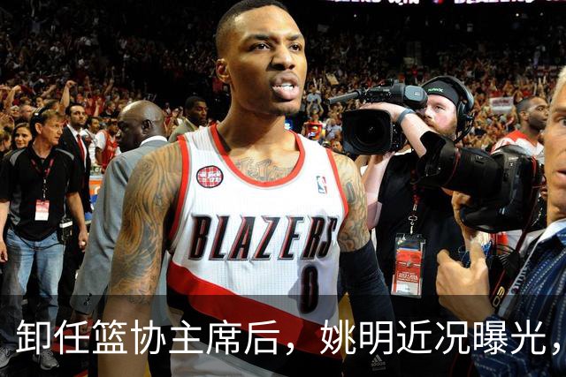 卸任篮协主席后，姚明近况曝光，再次证明易建联的那句评价是对的