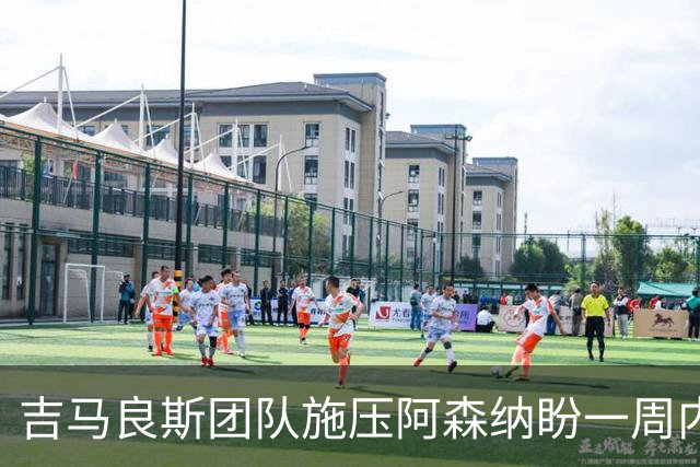吉马良斯团队施压阿森纳盼一周内定未来，纽卡要价1亿镑
