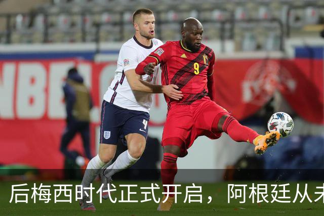 后梅西时代正式开启，阿根廷从未如此缺乏创造力，恐沦为三流球队
