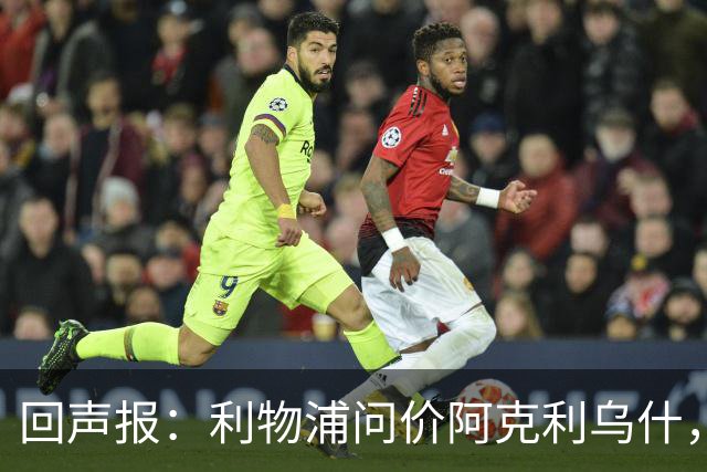 回声报：利物浦问价阿克利乌什，球员最近在学习英语