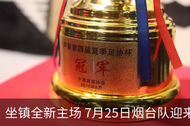 坐镇全新主场 7月25日烟台队迎来卡位关键战