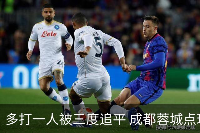 多打一人被三度追平 成都蓉城点球不敌云南玉昆