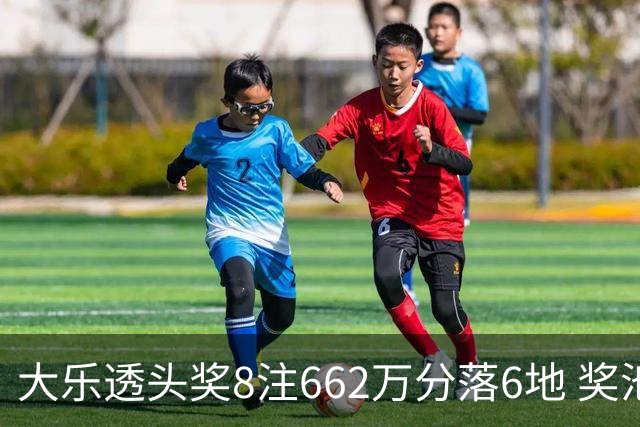 大乐透头奖8注662万分落6地 奖池余额7.7亿元