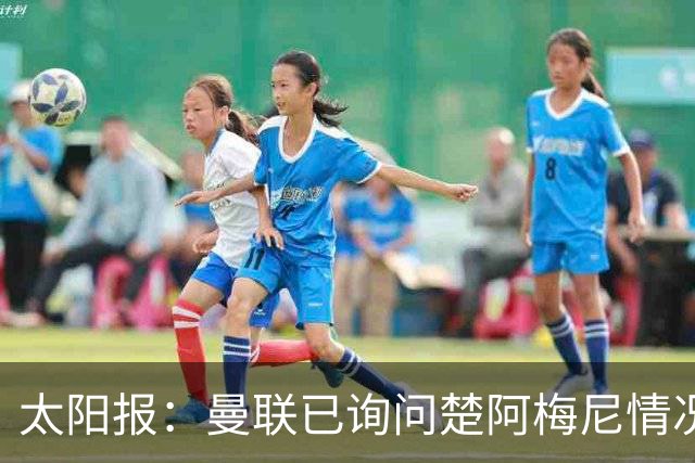 太阳报：曼联已询问楚阿梅尼情况 皇马若收合适报价愿意卖人