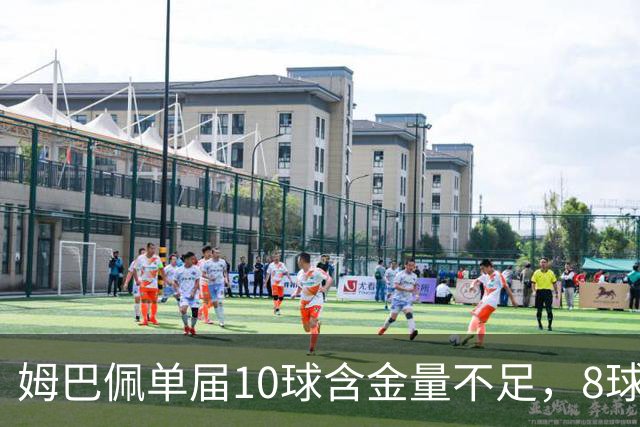 姆巴佩单届10球含金量不足，8球4助更强？连克4支世界前10呢？