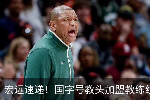 宏远速递！国字号教头加盟教练组，杜锋爱将遗憾错过，王洪泽好消息