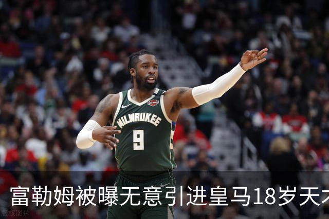 富勒姆被曝无意引进皇马18岁天才 今夏转会传闻遭全面否认
