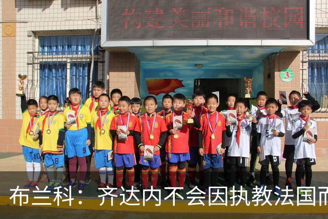 布兰科：齐达内不会因执教法国而紧张，他曾作为主帅赢得三次欧冠