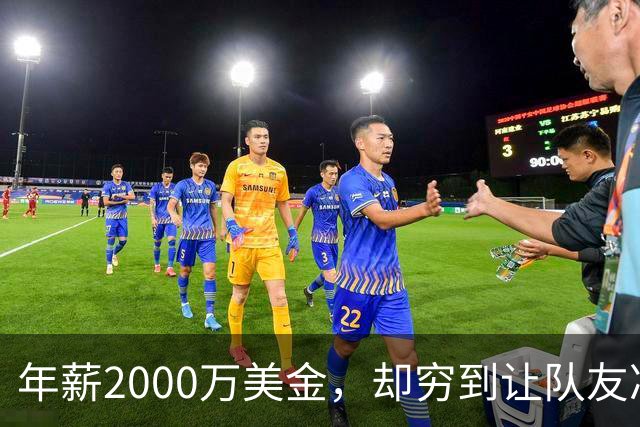 年薪2000万美金，却穷到让队友凑钱买手机，马内到底有多清醒？