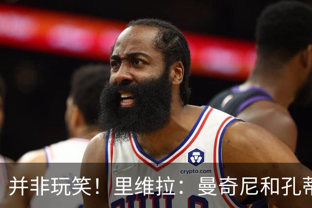 并非玩笑！里维拉：曼奇尼和孔蒂都不适合执教意大利，我自荐执教