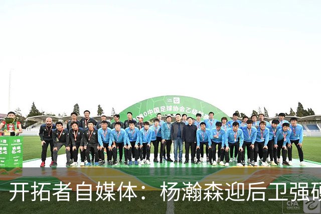 开拓者自媒体：杨瀚森迎后卫强硬暴扣点燃替补席 他打得极具灵气