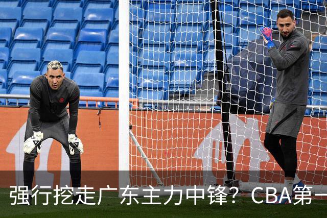 强行挖走广东主力中锋？CBA第一黑马重拳出击，没朱芳雨真不行！