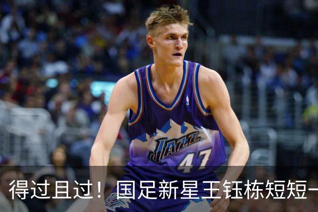 得过且过！国足新星王钰栋短短一席话亮明留洋态度，球迷非常失望