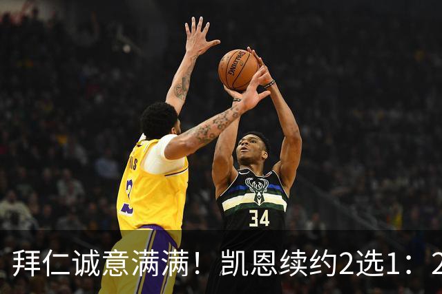 拜仁诚意满满！凯恩续约2选1：2030年长约降薪，或2029年短约高薪