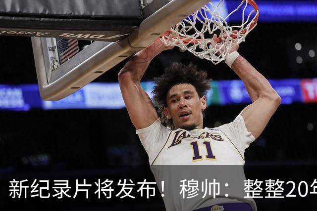 新纪录片将发布！穆帅：整整20年的荣誉，你们不会拍一无所获的人