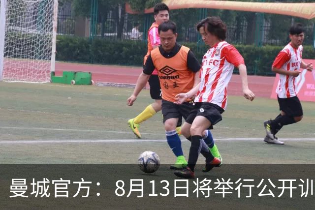 曼城官方：8月13日将举行公开训练，球迷可现场观看