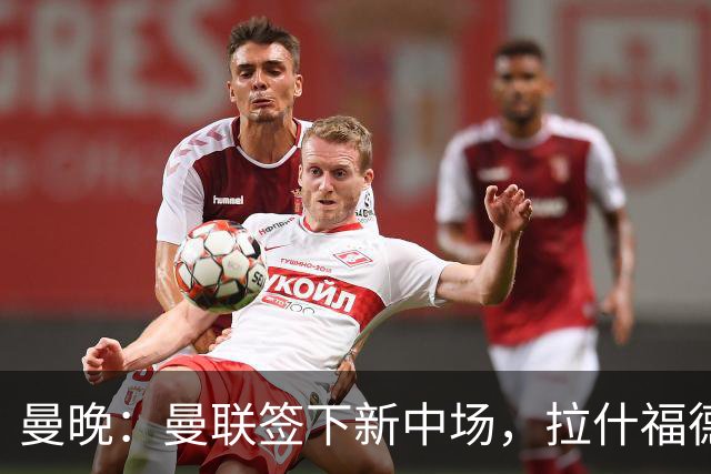 曼晚：曼联签下新中场，拉什福德回归后球队有四种布阵方案