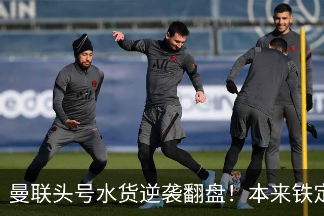 曼联头号水货逆袭翻盘！本来铁定被清洗，一场比赛强行续命