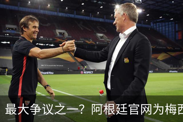 最大争议之一？阿根廷官网为梅西没获得世界杯金球隔空“喊冤”