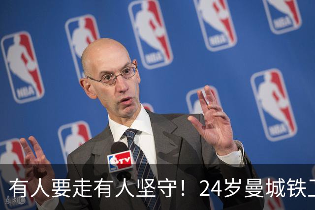 有人要走有人坚守！24岁曼城铁卫续约至2031 今夏曾与皇马传出绯闻