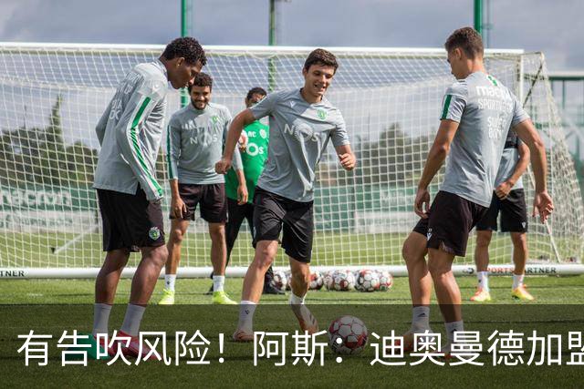 有告吹风险！阿斯：迪奥曼德加盟皇马因经纪公司纠纷迟迟未官宣