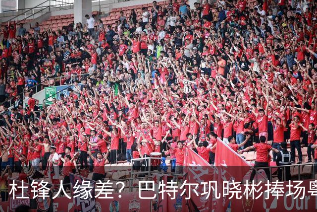 杜锋人缘差？巴特尔巩晓彬捧场粤BA，周琦徐杰不忘师徒情，刘玉栋到场！