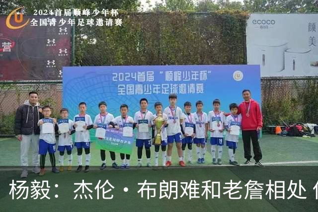 杨毅：杰伦·布朗难和老詹相处 他认为自己最聪明但老詹是真聪明