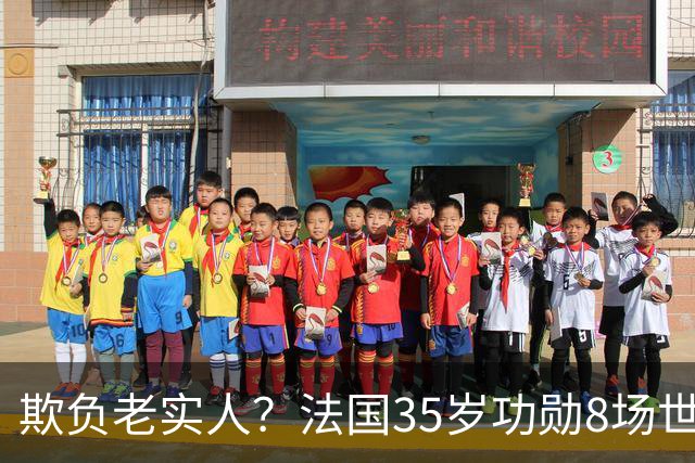 欺负老实人？法国35岁功勋8场世界杯0出场，季军战后德尚摸头安慰