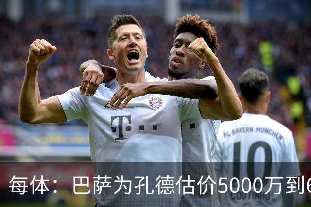 每体：巴萨为孔德估价5000万到6000万欧，拜仁只愿出4000万欧