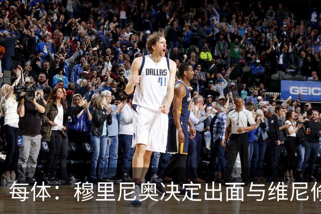 每体：穆里尼奥决定出面与维尼修斯谈续约，以免事态变成拉锯战