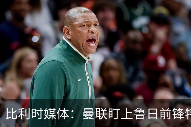 比利时媒体：曼联盯上鲁日前锋特雷索尔迪，多特、罗马争抢