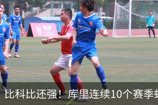 比科比还强！库里连续10个赛季蝉联联盟第一高薪，NBA前无古人