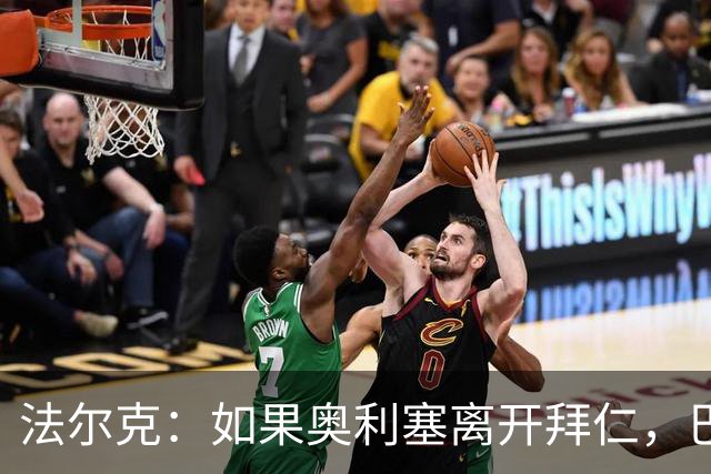 法尔克：如果奥利塞离开拜仁，巴尔科拉是值得关注的潜在替代者