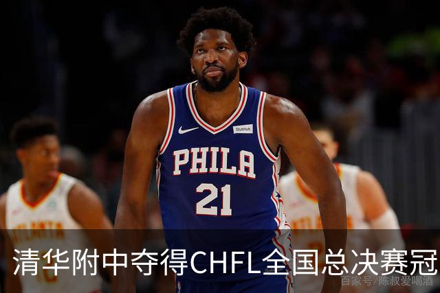清华附中夺得CHFL全国总决赛冠军，世界杯冠军球星佩德里鼓励足球少年追梦
